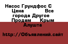 Насос Грундфос С 32 › Цена ­ 50 000 - Все города Другое » Продам   . Крым,Алушта